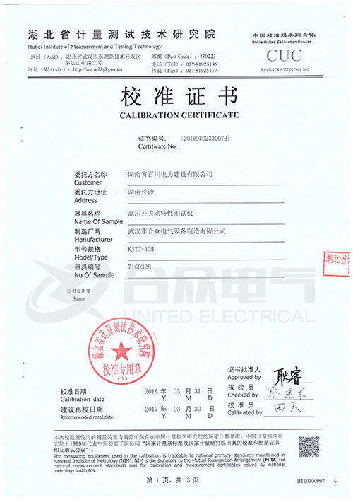 高壓開(kāi)關(guān)動(dòng)特性測(cè)試儀證書(shū)