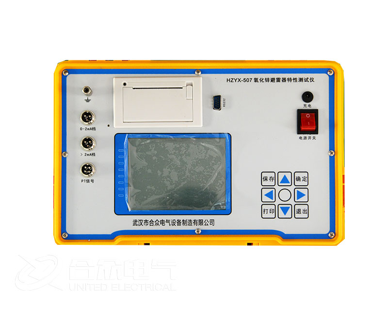 氧化鋅避雷器測(cè)試儀 HZYX-507 阻性電流測(cè)試儀